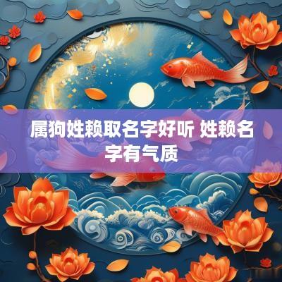 属狗姓赖取名字好听 姓赖名字有气质