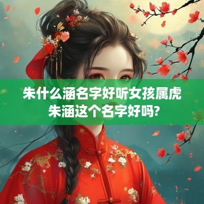 朱什么涵名字好听女孩属虎 朱涵这个名字好吗?