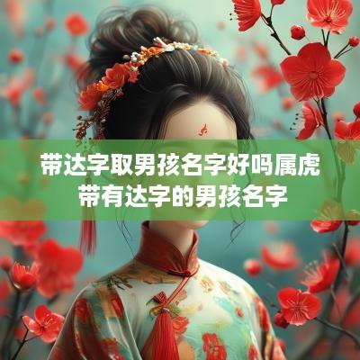 带达字取男孩名字好吗属虎 带有达字的男孩名字
