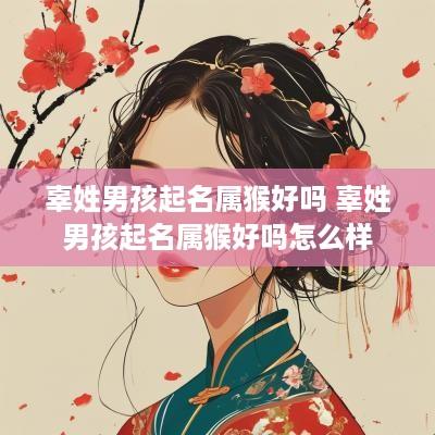 辜姓男孩起名属猴好吗 辜姓男孩起名属猴好吗怎么样