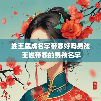 姓王属虎名字带霖好吗男孩 王姓带霖的男孩名字