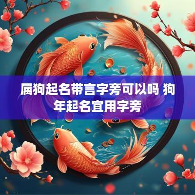 属狗起名带言字旁可以吗 狗年起名宜用字旁