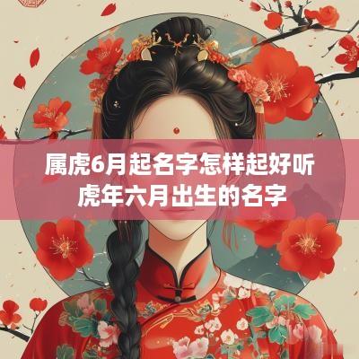 属虎6月起名字怎样起好听 蛇年六月出生的名字