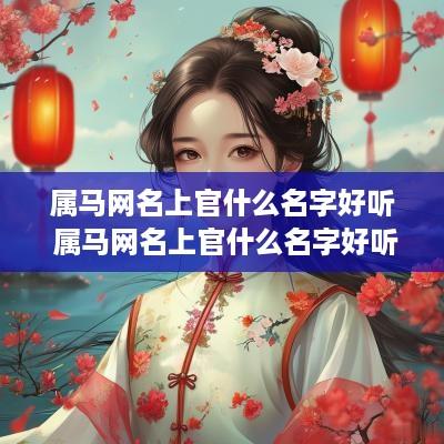属马网名上官什么名字好听 属马网名上官什么名字好听点