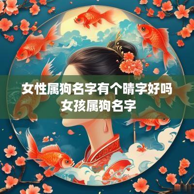 女性属狗名字有个晴字好吗 女孩属狗名字