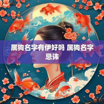 属狗名字有伊好吗 属狗名字忌讳