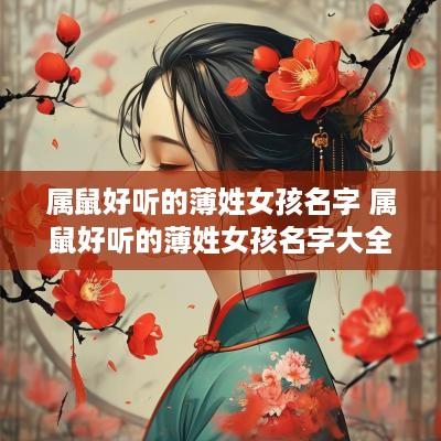 属鼠好听的薄姓女孩名字 属鼠好听的薄姓女孩名字大全