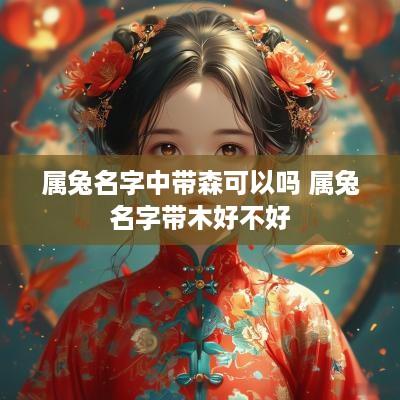 属兔名字中带森可以吗 属兔名字带木好不好