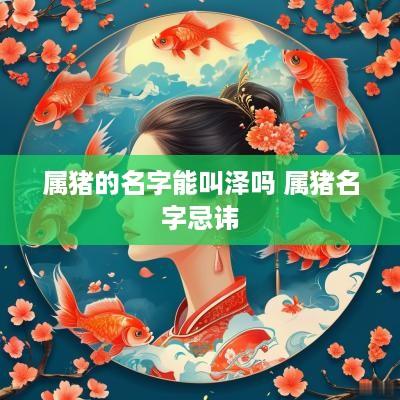 属猪的名字能叫泽吗 属猪名字忌讳