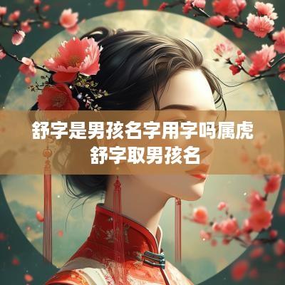 舒字是男孩名字用字吗属虎 舒字取男孩名