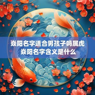 焱阳名字适合男孩子吗属虎 焱阳名字含义是什么