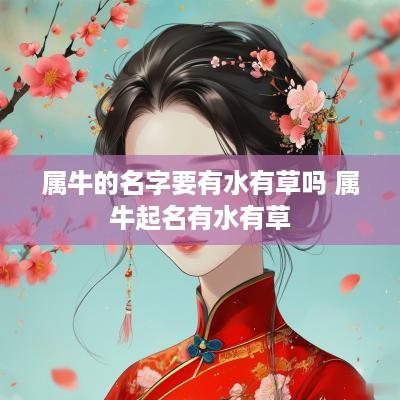 属牛的名字要有水有草吗 属牛起名有水有草