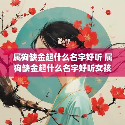 属狗缺金起什么名字好听 属狗缺金起什么名字好听女孩