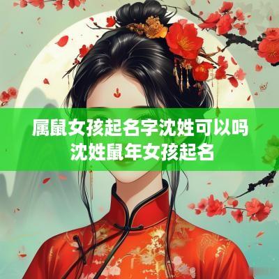 属鼠女孩起名字沈姓可以吗 沈姓蛇年女孩起名