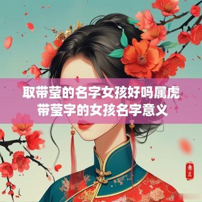 取带莹的名字女孩好吗属虎 带莹字的女孩名字意义