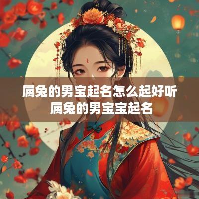 属兔的男宝起名怎么起好听 属兔的男宝宝起名