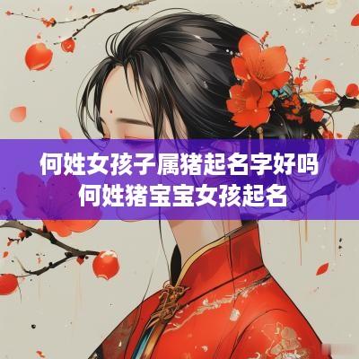 何姓女孩子属猪起名字好吗 何姓猪宝宝女孩起名