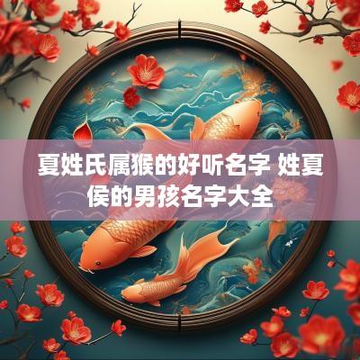 夏姓氏属猴的好听名字 姓夏侯的男孩名字大全