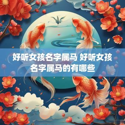 好听女孩名字属马 好听女孩名字属马的有哪些