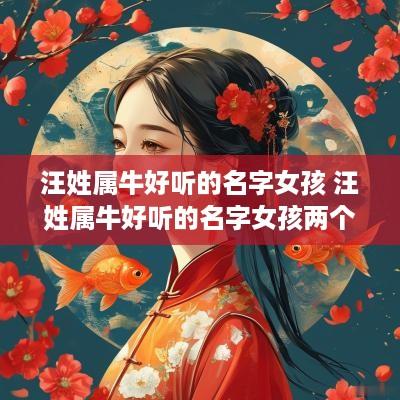 汪姓属牛好听的名字女孩 汪姓属牛好听的名字女孩两个字