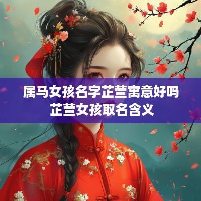 属马女孩名字芷萱寓意好吗 芷萱女孩取名含义