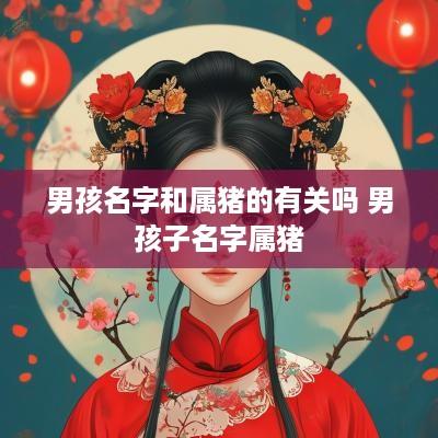 男孩名字和属猪的有关吗 男孩子名字属猪