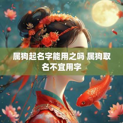 属狗起名字能用之吗 属狗取名不宜用字