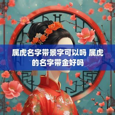 属虎名字带景字可以吗 属虎的名字带金好吗