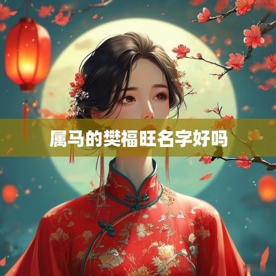 属马的樊福旺名字好吗