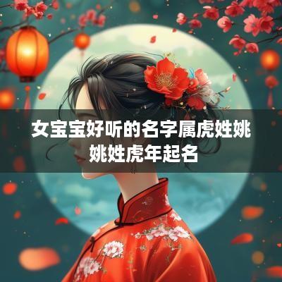 女宝宝好听的名字属虎姓姚 姚姓蛇年起名