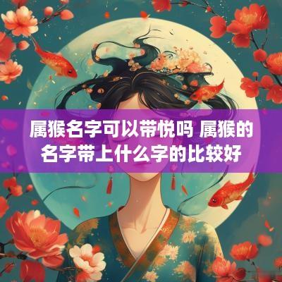 属猴名字可以带悦吗 属猴的名字带上什么字的比较好