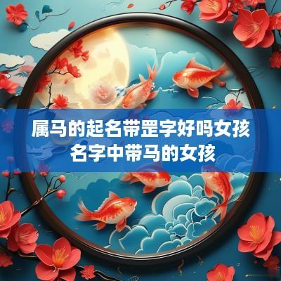 属马的起名带罡字好吗女孩 名字中带马的女孩