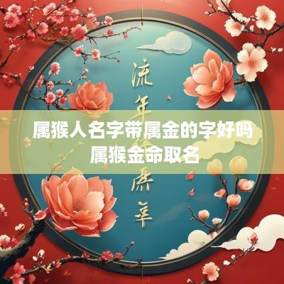 属猴人名字带属金的字好吗 属猴金命取名