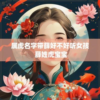 属虎名字带薛好不好听女孩 薛姓虎宝宝