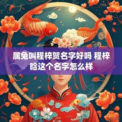 属兔叫程梓贺名字好吗 程梓晗这个名字怎么样