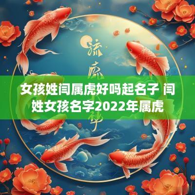 女孩姓闫属虎好吗起名子 闫姓女孩名字2025年属虎
