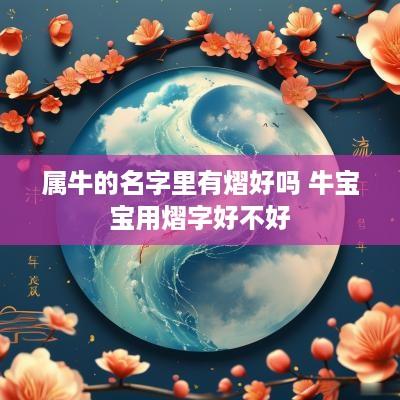 属牛的名字里有熠好吗 牛宝宝用熠字好不好