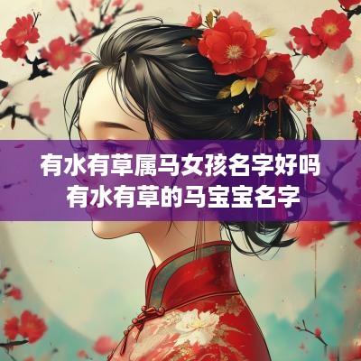 有水有草属马女孩名字好吗 有水有草的马宝宝名字