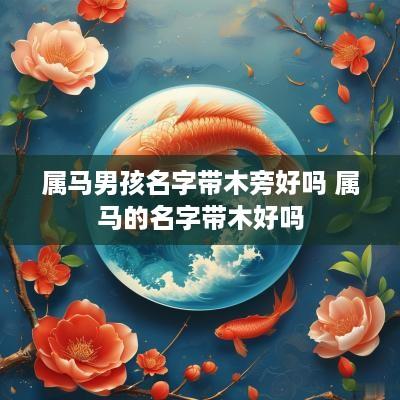 属马男孩名字带木旁好吗 属马的名字带木好吗