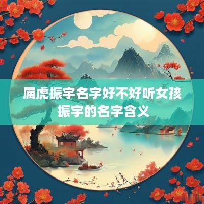 属虎振宇名字好不好听女孩 振宇的名字含义