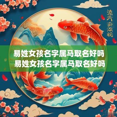 易姓女孩名字属马取名好吗 易姓女孩名字属马取名好吗
