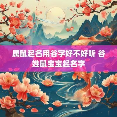 属鼠起名用谷字好不好听 谷姓鼠宝宝起名字