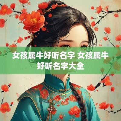 女孩属牛好听名字 女孩属牛好听名字大全