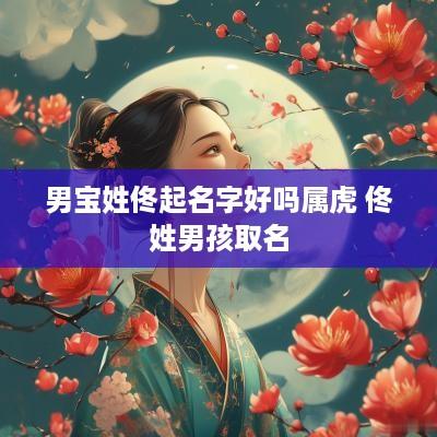 男宝姓佟起名字好吗属虎 佟姓男孩取名