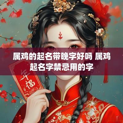 属鸡的起名带晚字好吗 属鸡起名字禁忌用的字