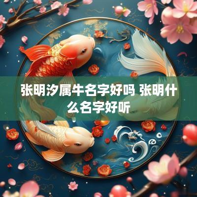 张明汐属牛名字好吗 张明什么名字好听