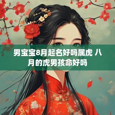男宝宝8月起名好吗属虎 八月的虎男孩命好吗