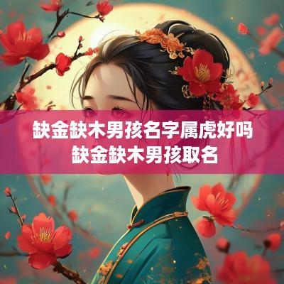 缺金缺木男孩名字属虎好吗 缺金缺木男孩取名