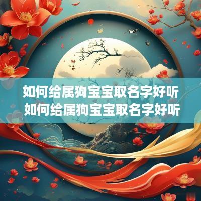 如何给属狗宝宝取名字好听 如何给属狗宝宝取名字好听男孩