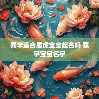 嘉字适合属虎宝宝起名吗 嘉字宝宝名字